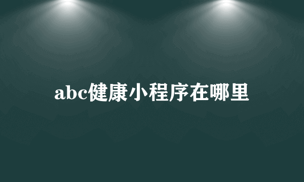 abc健康小程序在哪里