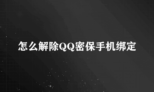 怎么解除QQ密保手机绑定