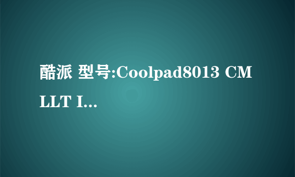 酷派 型号:Coolpad8013 CMLLT ID:2011CP2316手机怎么刷机