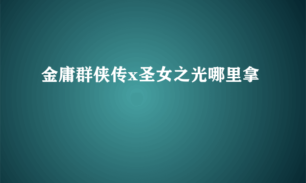 金庸群侠传x圣女之光哪里拿