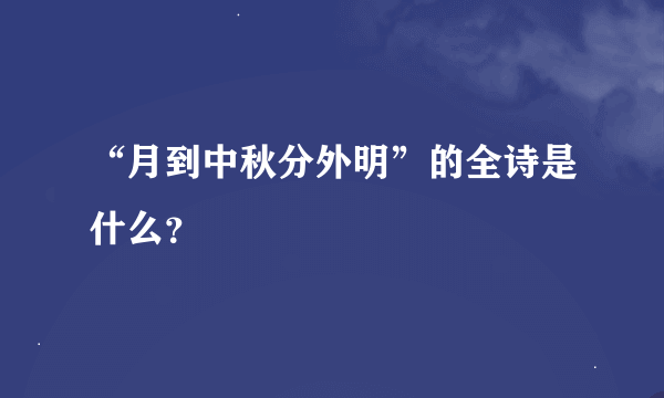 “月到中秋分外明”的全诗是什么？