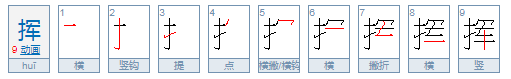 挥的拼音