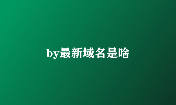 by最新域名是啥