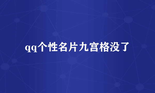 qq个性名片九宫格没了