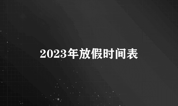 2023年放假时间表