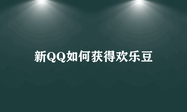 新QQ如何获得欢乐豆