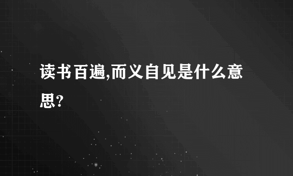 读书百遍,而义自见是什么意思?