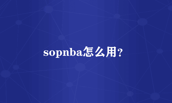 sopnba怎么用？