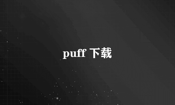 puff 下载