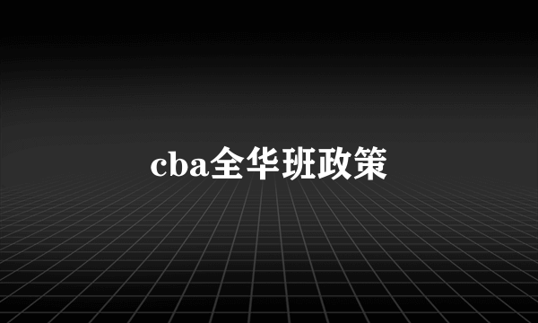 cba全华班政策