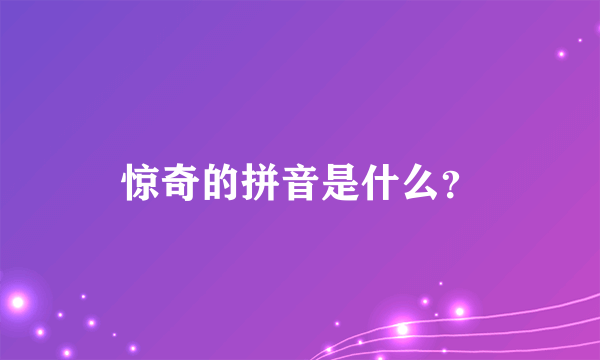 惊奇的拼音是什么？