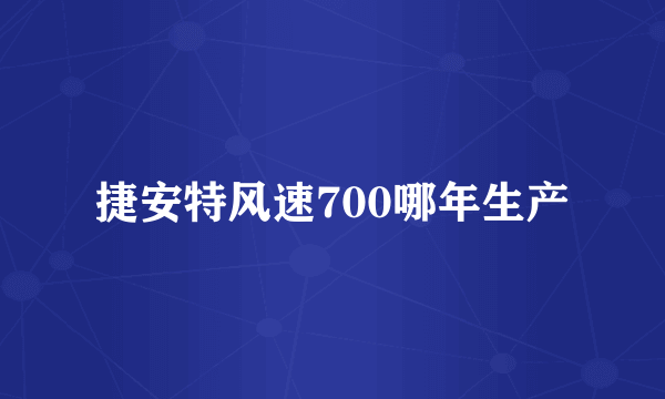 捷安特风速700哪年生产