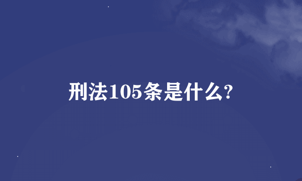 刑法105条是什么?