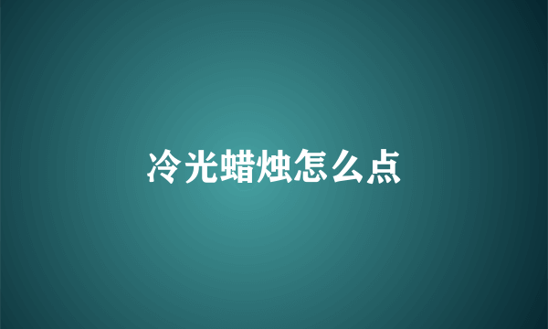 冷光蜡烛怎么点