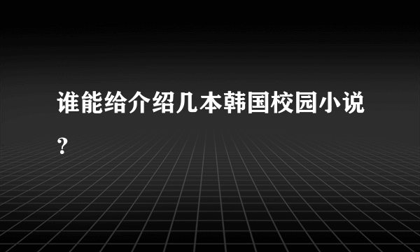 谁能给介绍几本韩国校园小说？