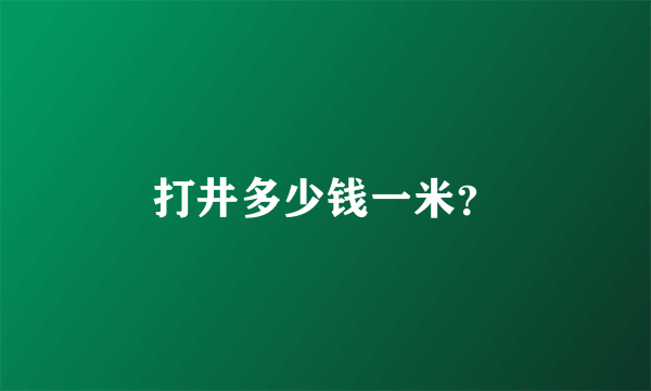 打井多少钱一米？