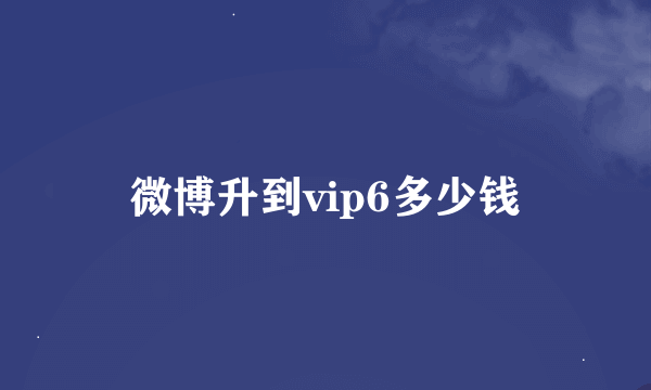 微博升到vip6多少钱