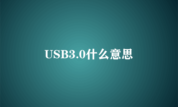 USB3.0什么意思