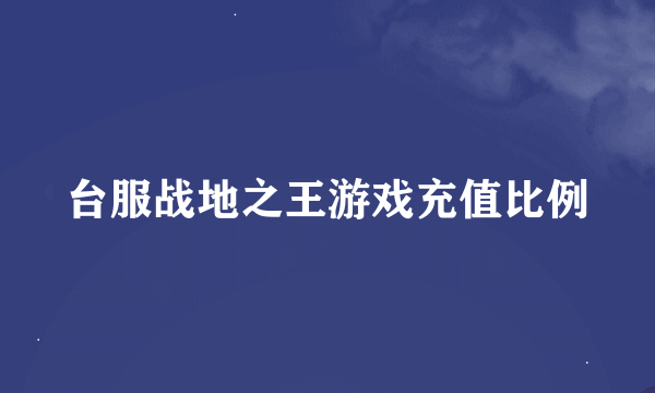 台服战地之王游戏充值比例