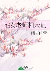 《宅女老师相亲记》txt下载在线阅读全文,求百度网盘云资源