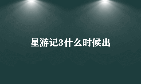 星游记3什么时候出