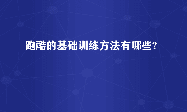 跑酷的基础训练方法有哪些?