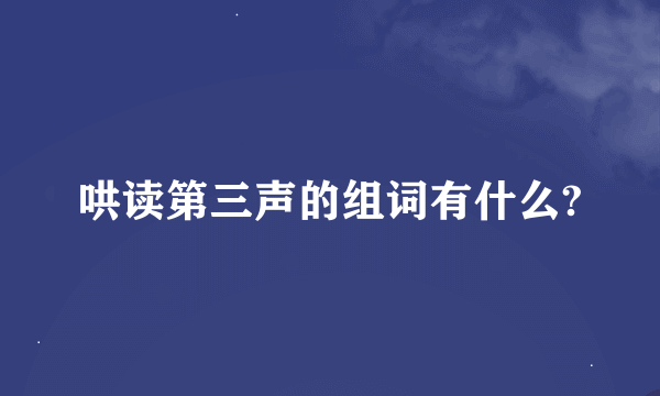 哄读第三声的组词有什么?