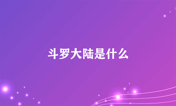 斗罗大陆是什么