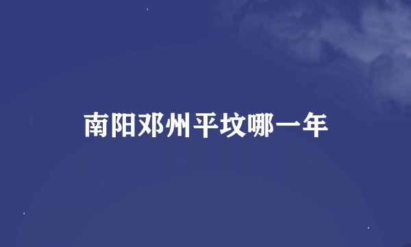 南阳邓州平坟哪一年