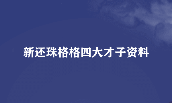 新还珠格格四大才子资料