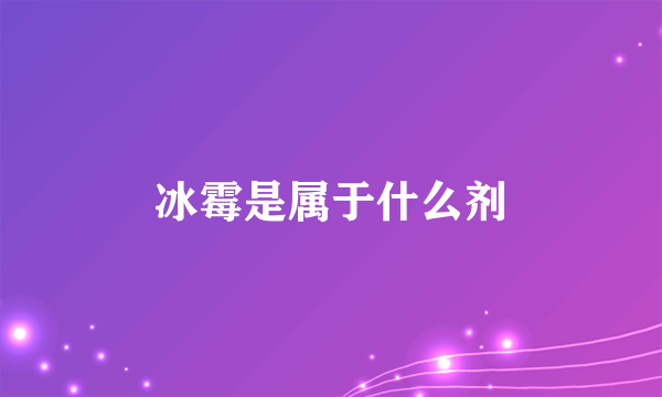 冰霉是属于什么剂