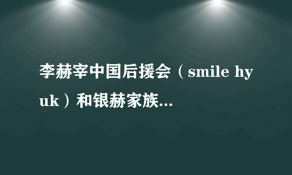 李赫宰中国后援会（smile hyuk）和银赫家族是什么关系？