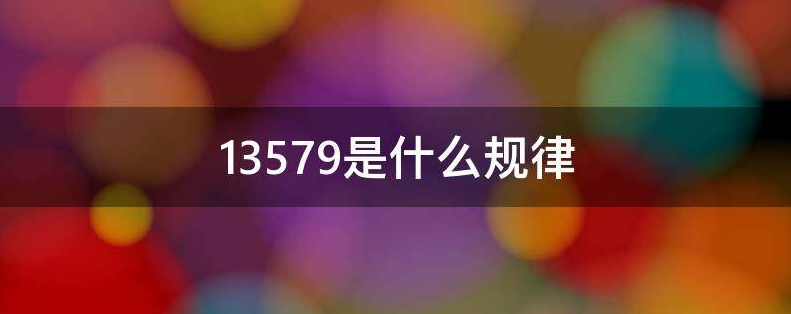 13579的规律公式是什么?