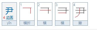 尹的拼音