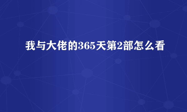 我与大佬的365天第2部怎么看