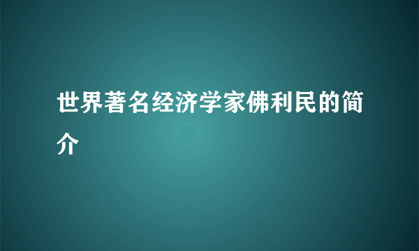 世界著名经济学家佛利民的简介