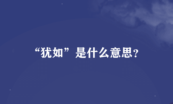 “犹如”是什么意思？