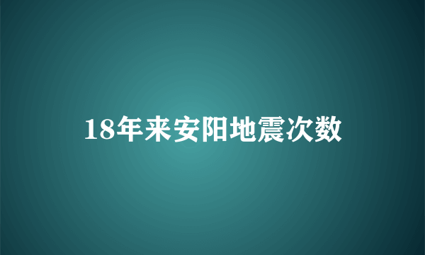 18年来安阳地震次数