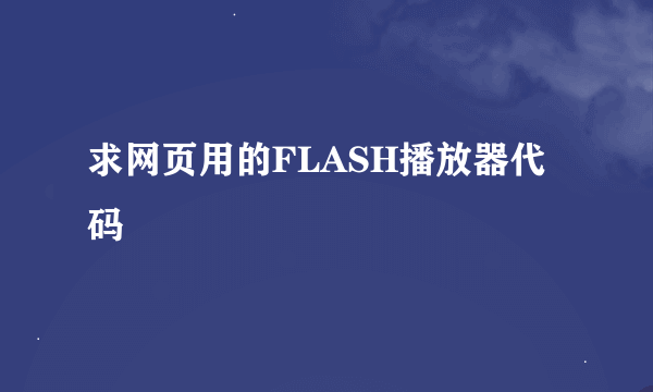 求网页用的FLASH播放器代码