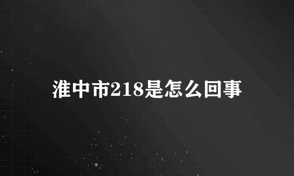 淮中市218是怎么回事