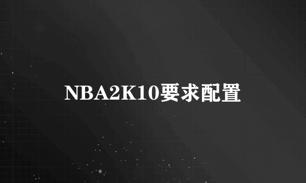 NBA2K10要求配置