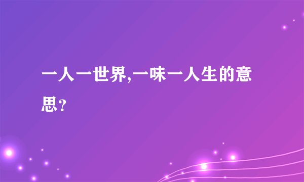 一人一世界,一味一人生的意思？