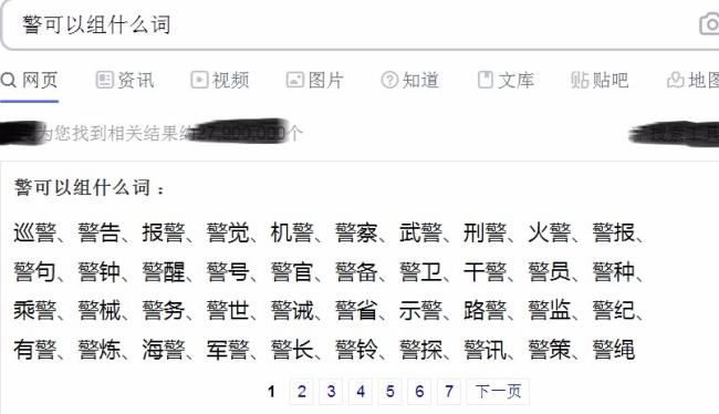 警可以组什么词