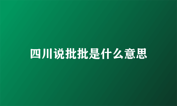 四川说批批是什么意思