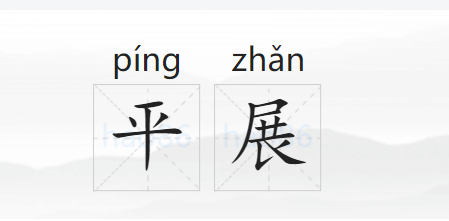 平展的拼音怎么写的