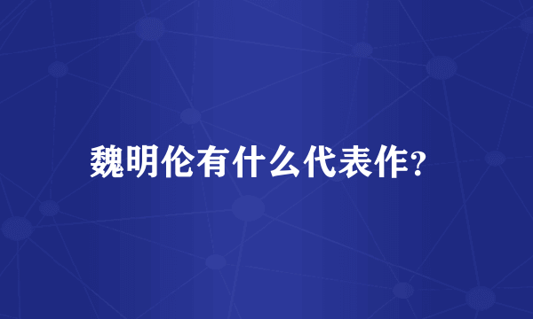 魏明伦有什么代表作？