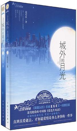 《城外的月光（套装上下册）》epub下载在线阅读全文，求百度网盘云资源