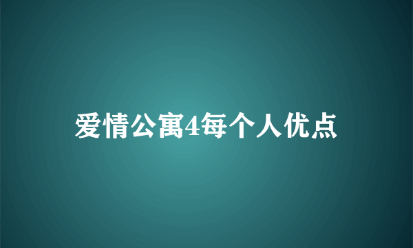 爱情公寓4每个人优点