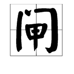 “闸”字怎么读？