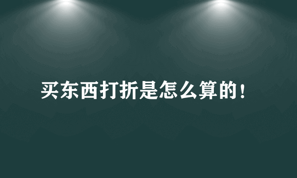 买东西打折是怎么算的！